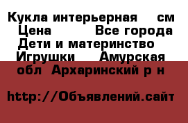 Кукла интерьерная 40 см › Цена ­ 400 - Все города Дети и материнство » Игрушки   . Амурская обл.,Архаринский р-н